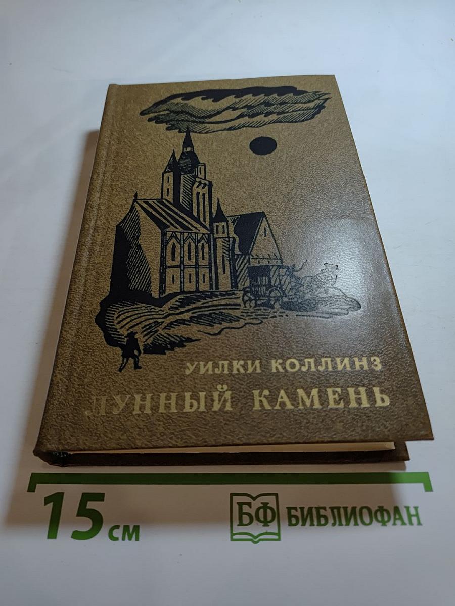 Лунный камень