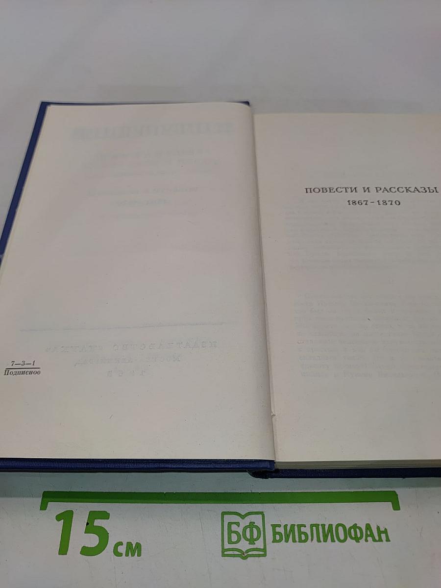 Сочинения. Том десятый. Повести и рассказы 1867-1870