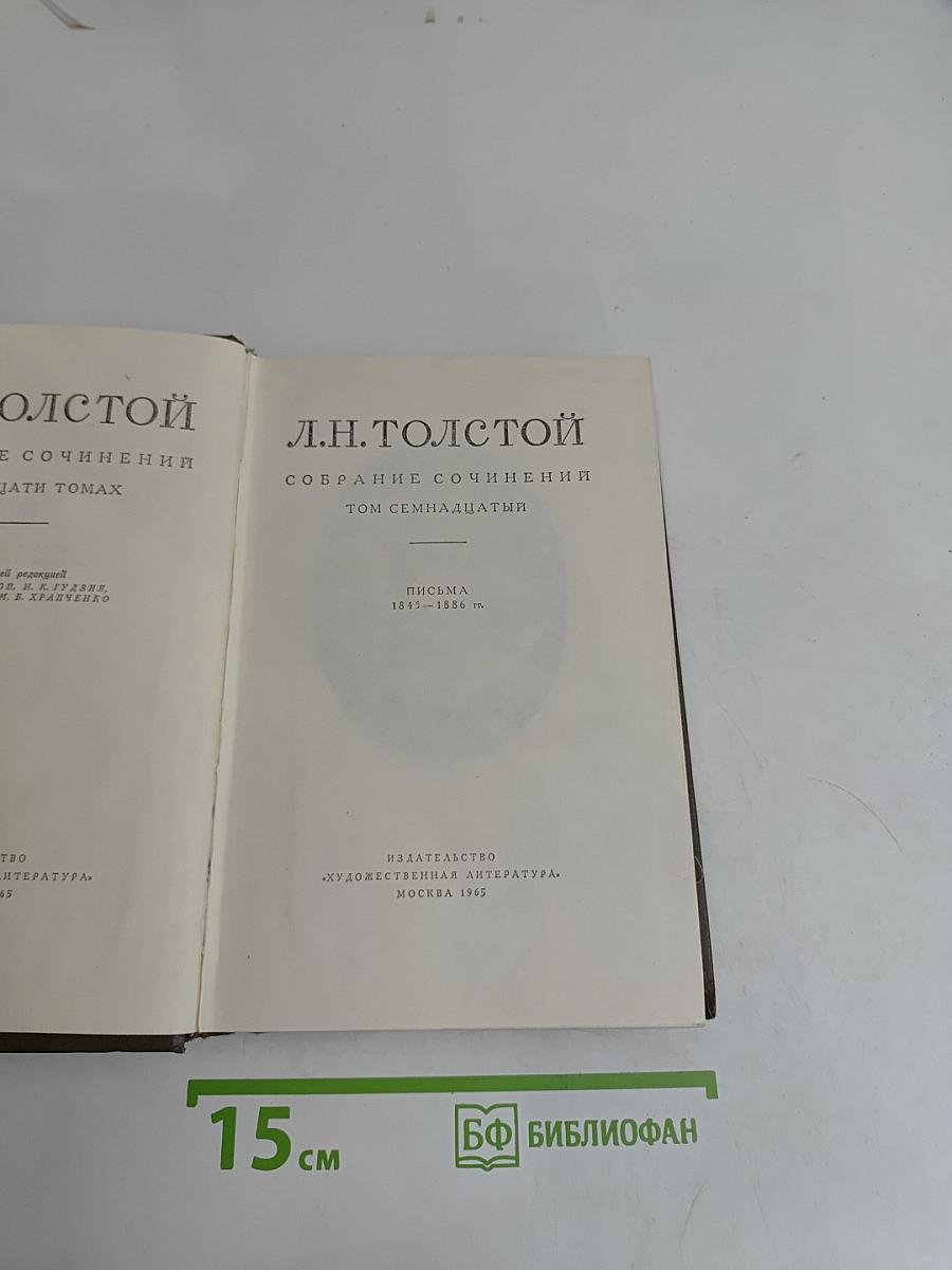Собрание сочинений. Том семнадцатый. Письма 1841-1885 гг.