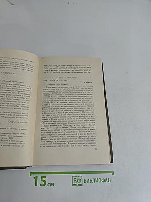 Собрание сочинений. Том семнадцатый. Письма 1841-1885 гг.