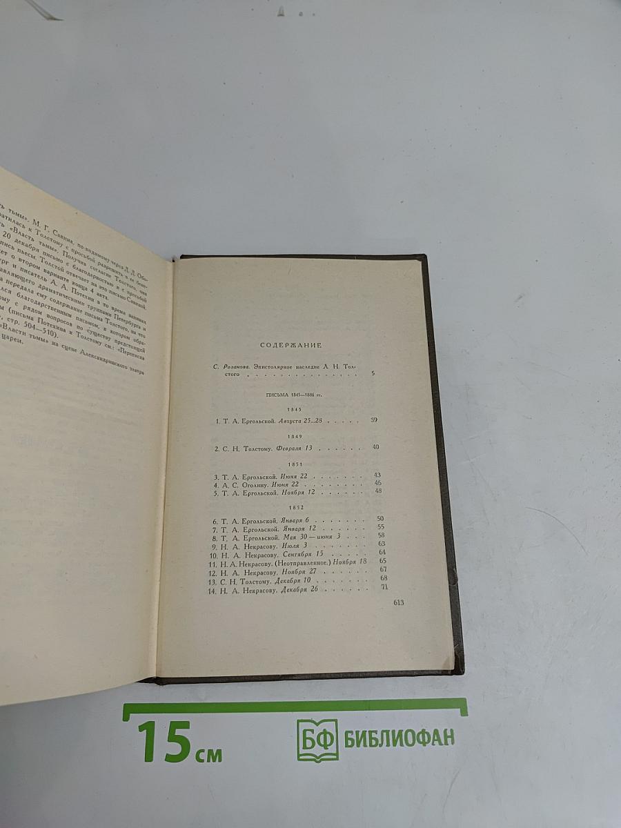Собрание сочинений. Том семнадцатый. Письма 1841-1885 гг.