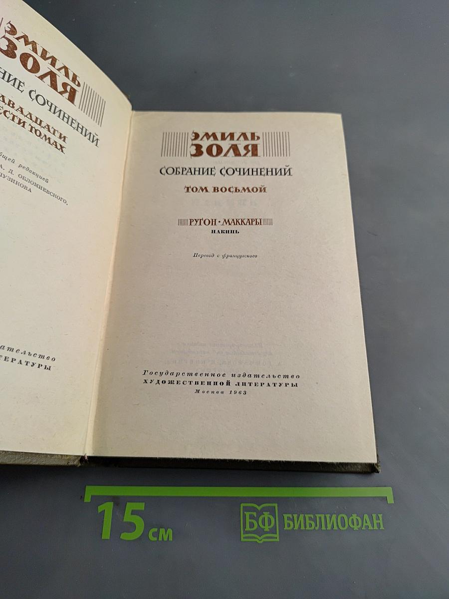 Собрание сочинений. Том восьмой
