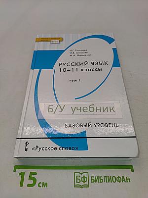 Русский язык 10-11 классы. Часть 2