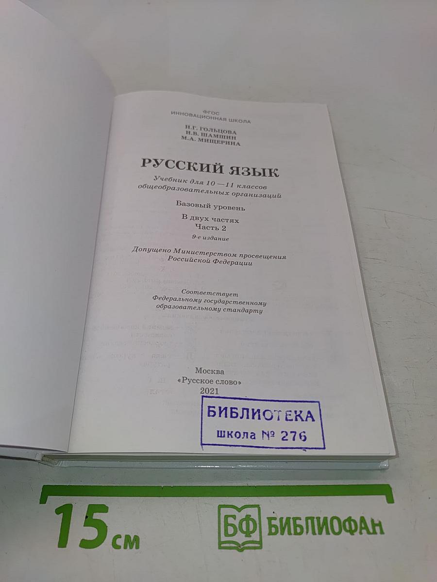 Русский язык 10-11 классы. Часть 2