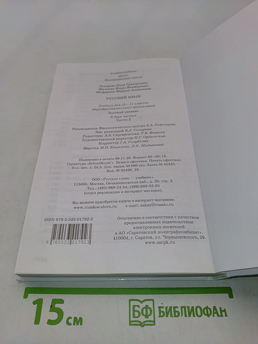 Русский язык 10-11 классы. Часть 2