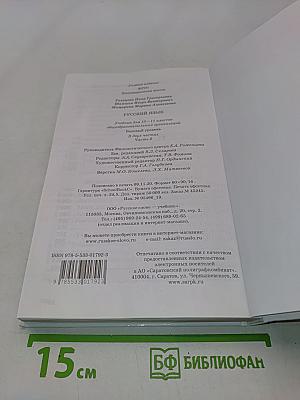 Русский язык 10-11 классы. Часть 2
