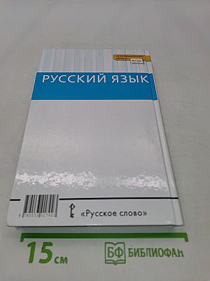 Русский язык 10-11 классы. Часть 2