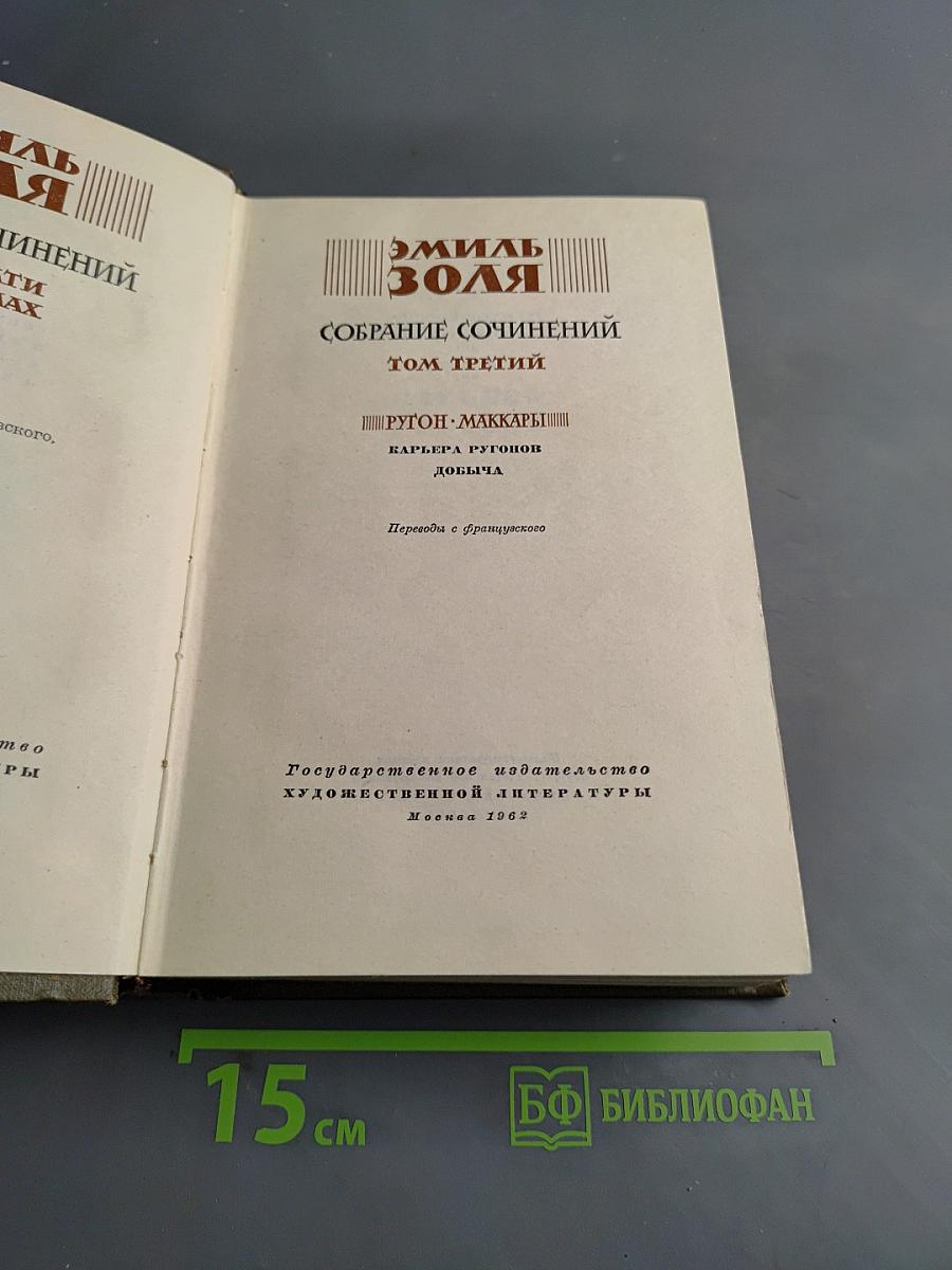 Собрание сочинений. Том третий