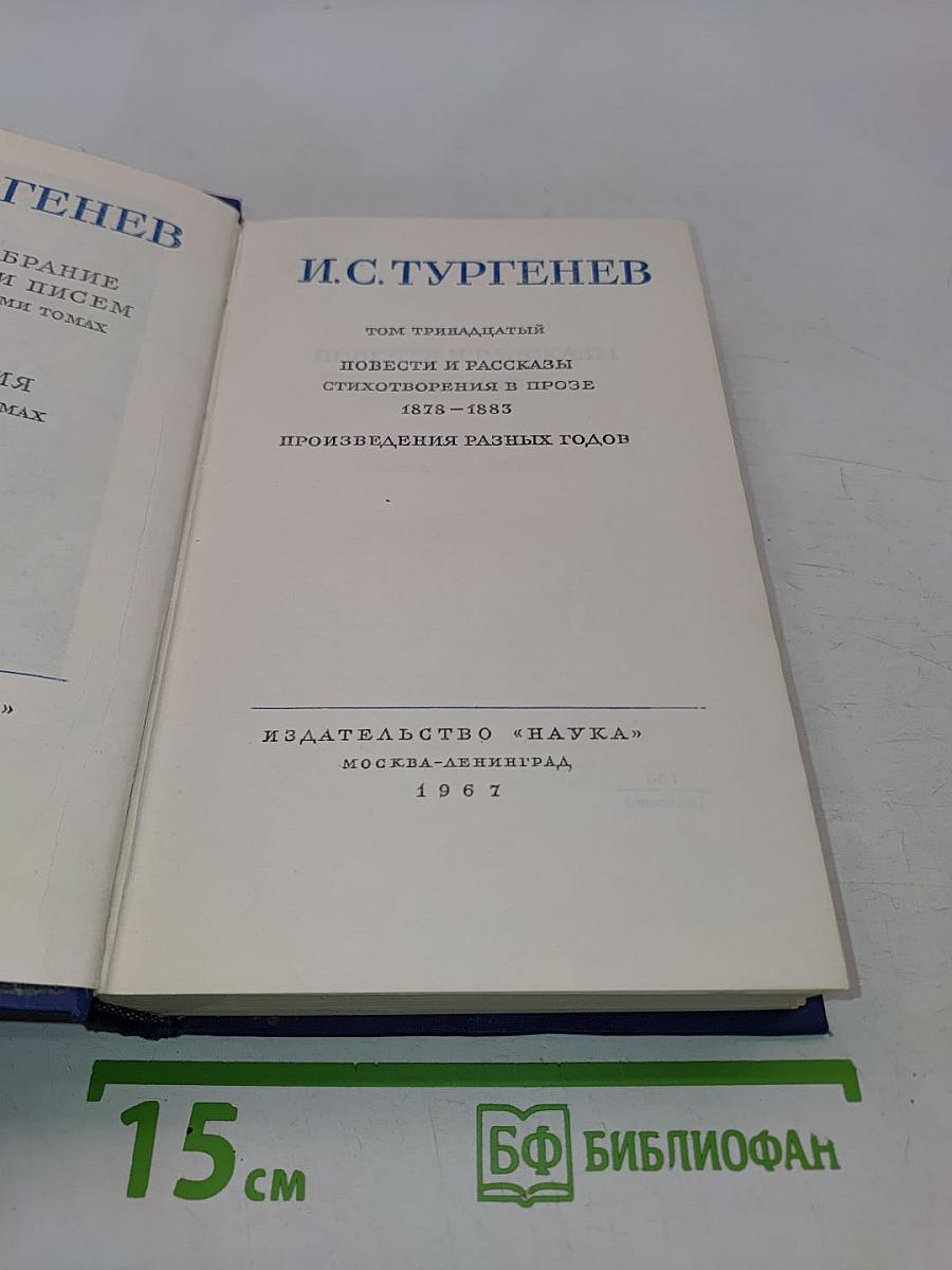 Полное собрание сочинений и писем. Том тридцатый. Повести и рассказы. Стихотворения в прозе. Произведения разных годов. 1878-1883