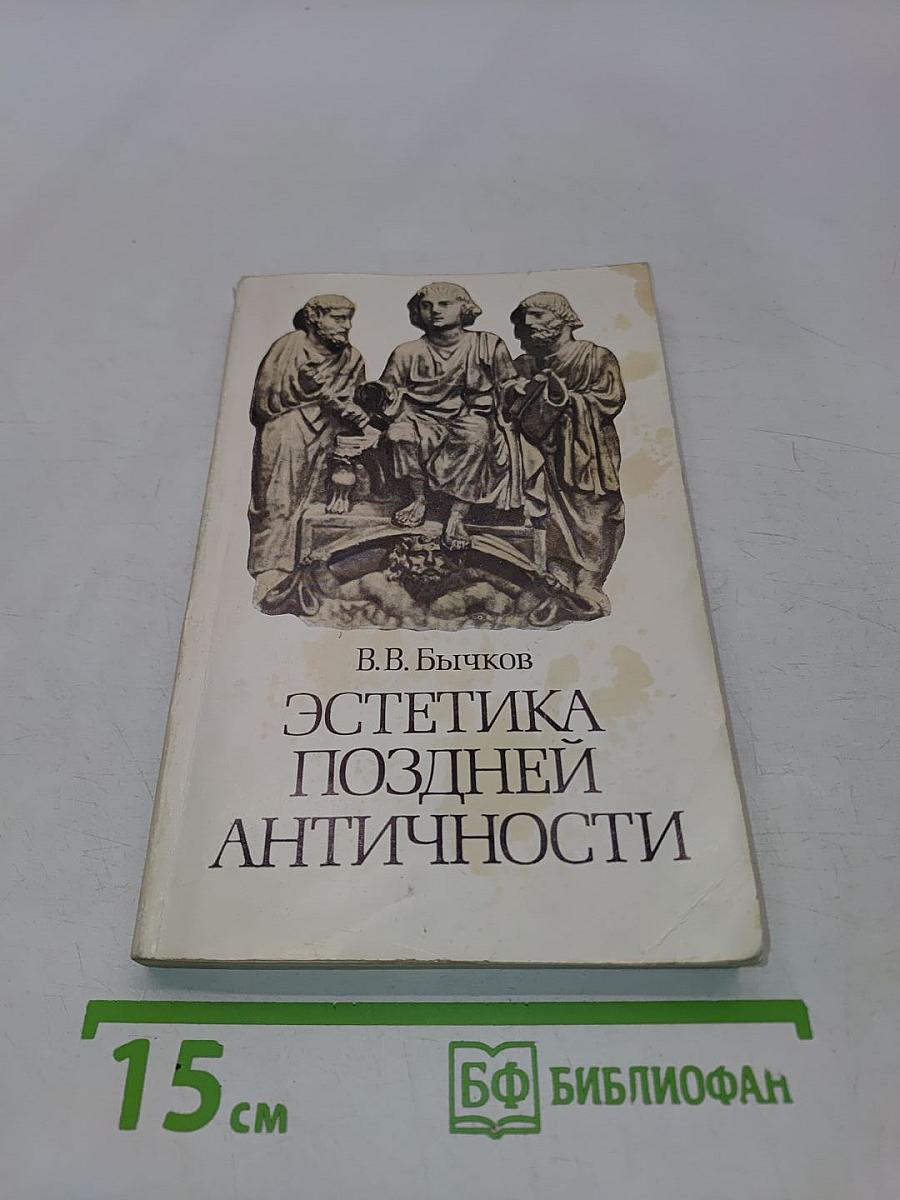 Эстетика поздней античности