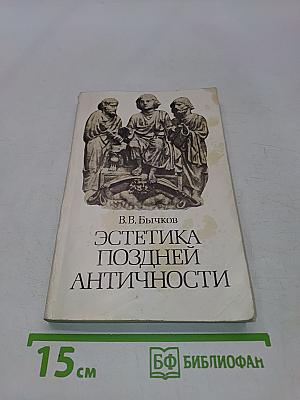 Эстетика поздней античности
