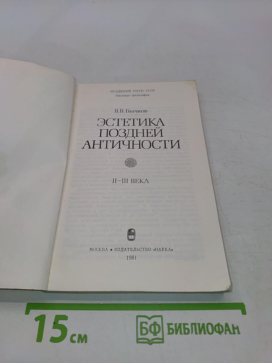 Эстетика поздней античности
