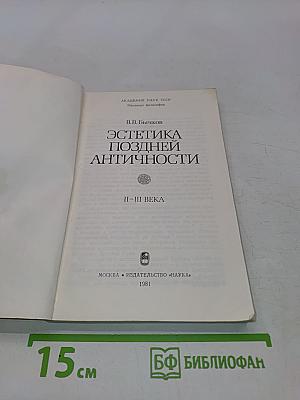 Эстетика поздней античности