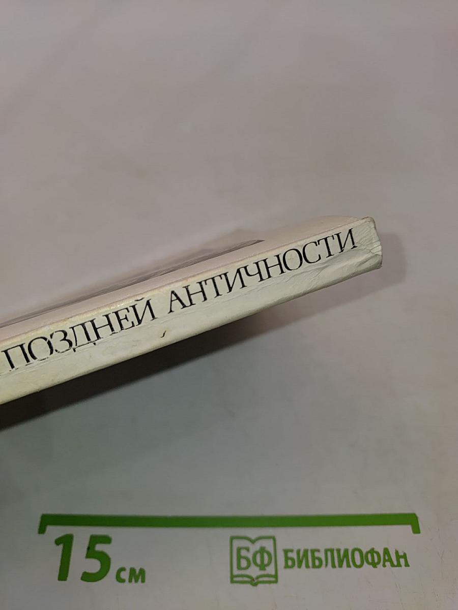 Эстетика поздней античности