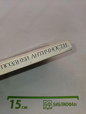 Эстетика поздней античности