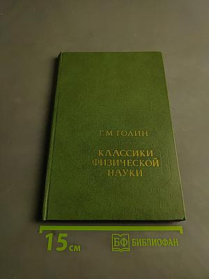 Классики физической науки. Краткие творческие портреты