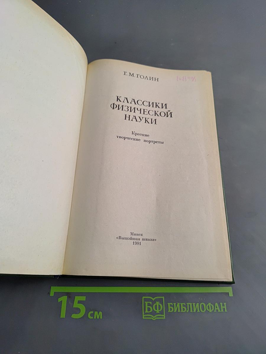 Классики физической науки. Краткие творческие портреты