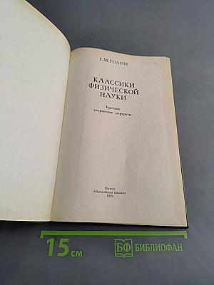 Классики физической науки. Краткие творческие портреты