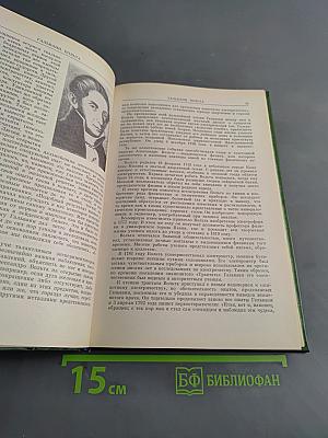 Классики физической науки. Краткие творческие портреты