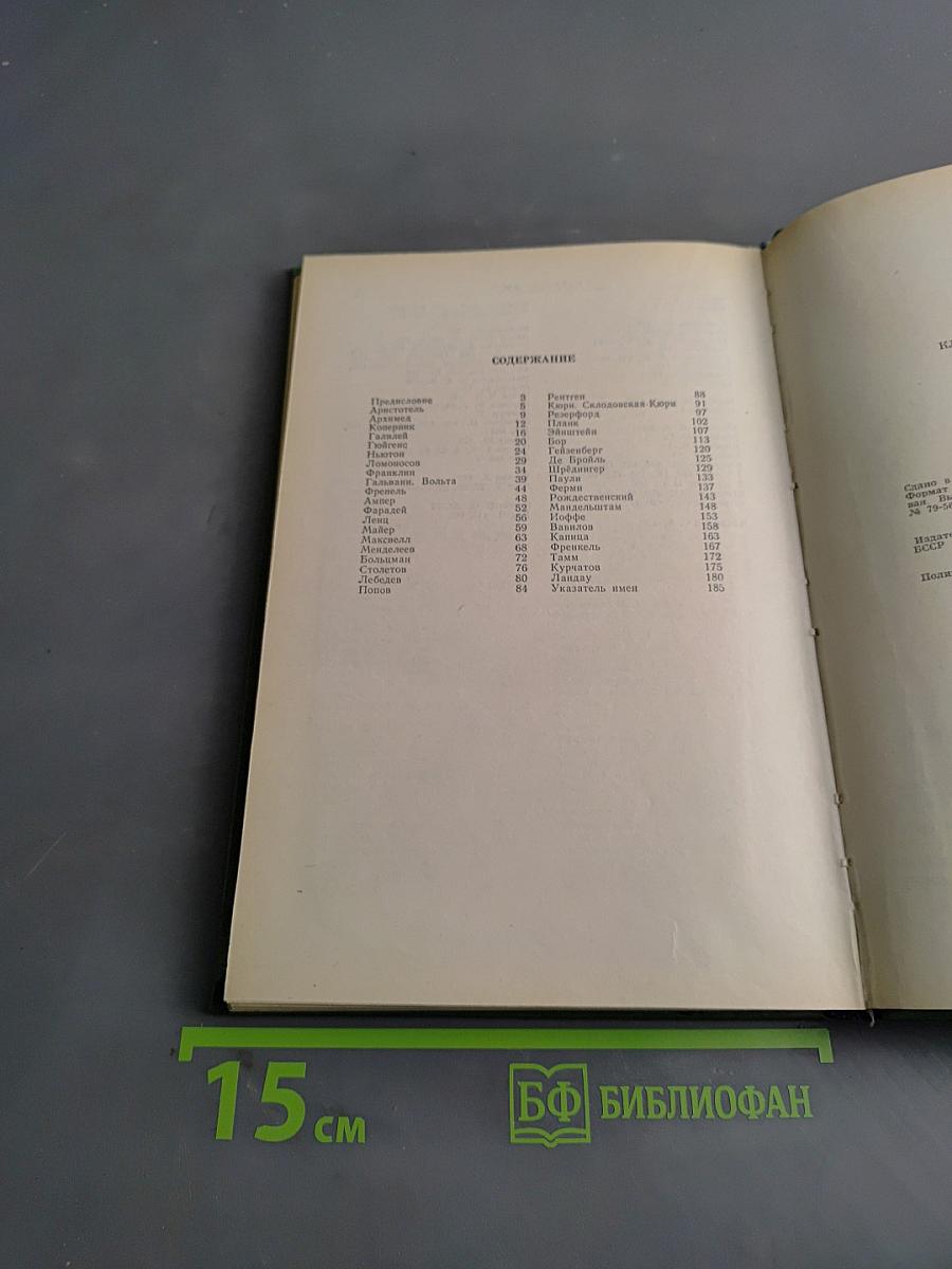 Классики физической науки. Краткие творческие портреты