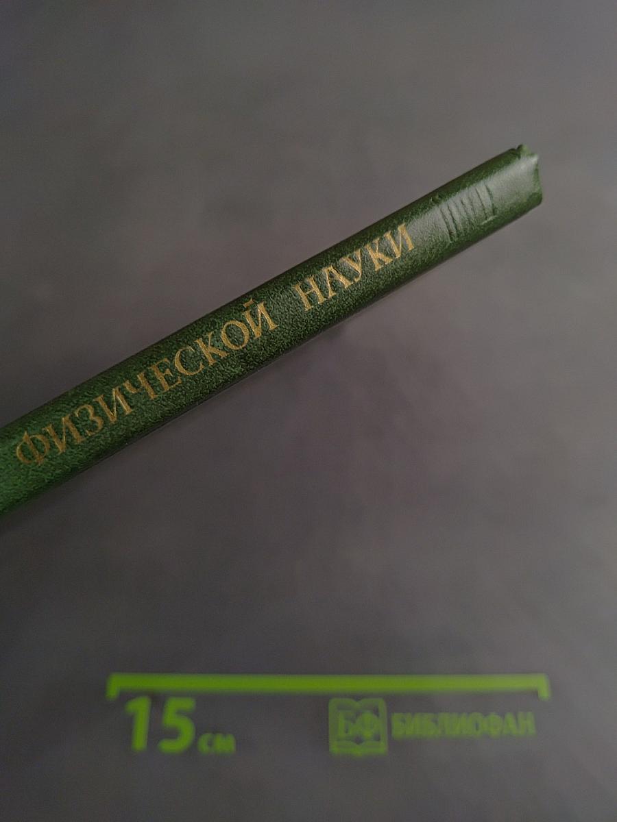 Классики физической науки. Краткие творческие портреты