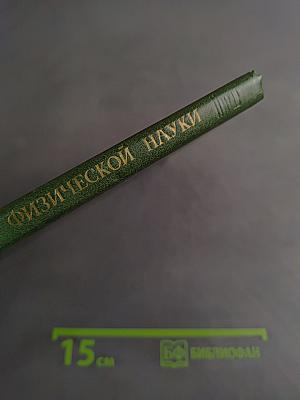 Классики физической науки. Краткие творческие портреты