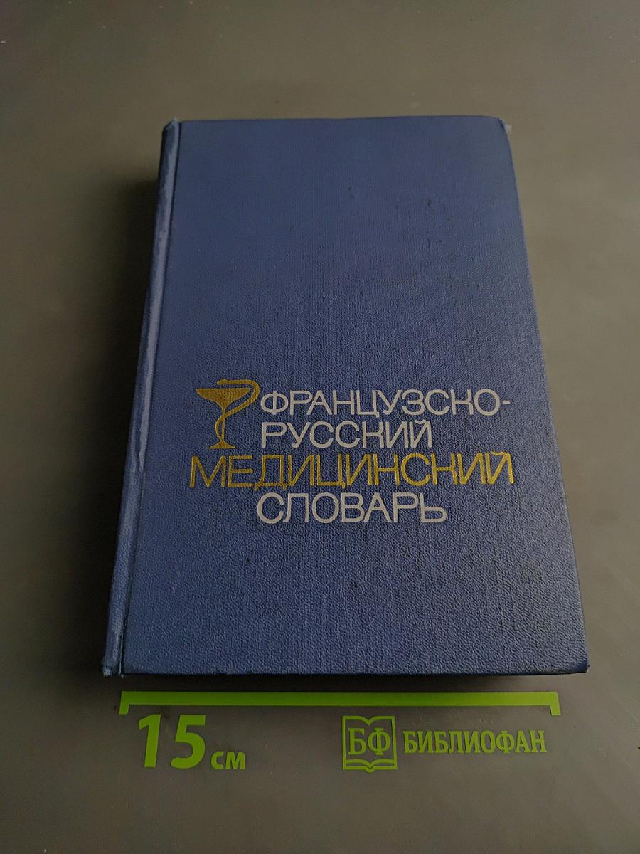 Французско-русский медицинский словарь
