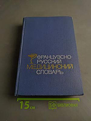 Французско-русский медицинский словарь