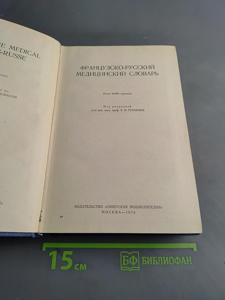 Французско-русский медицинский словарь