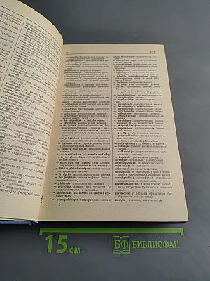 Французско-русский медицинский словарь