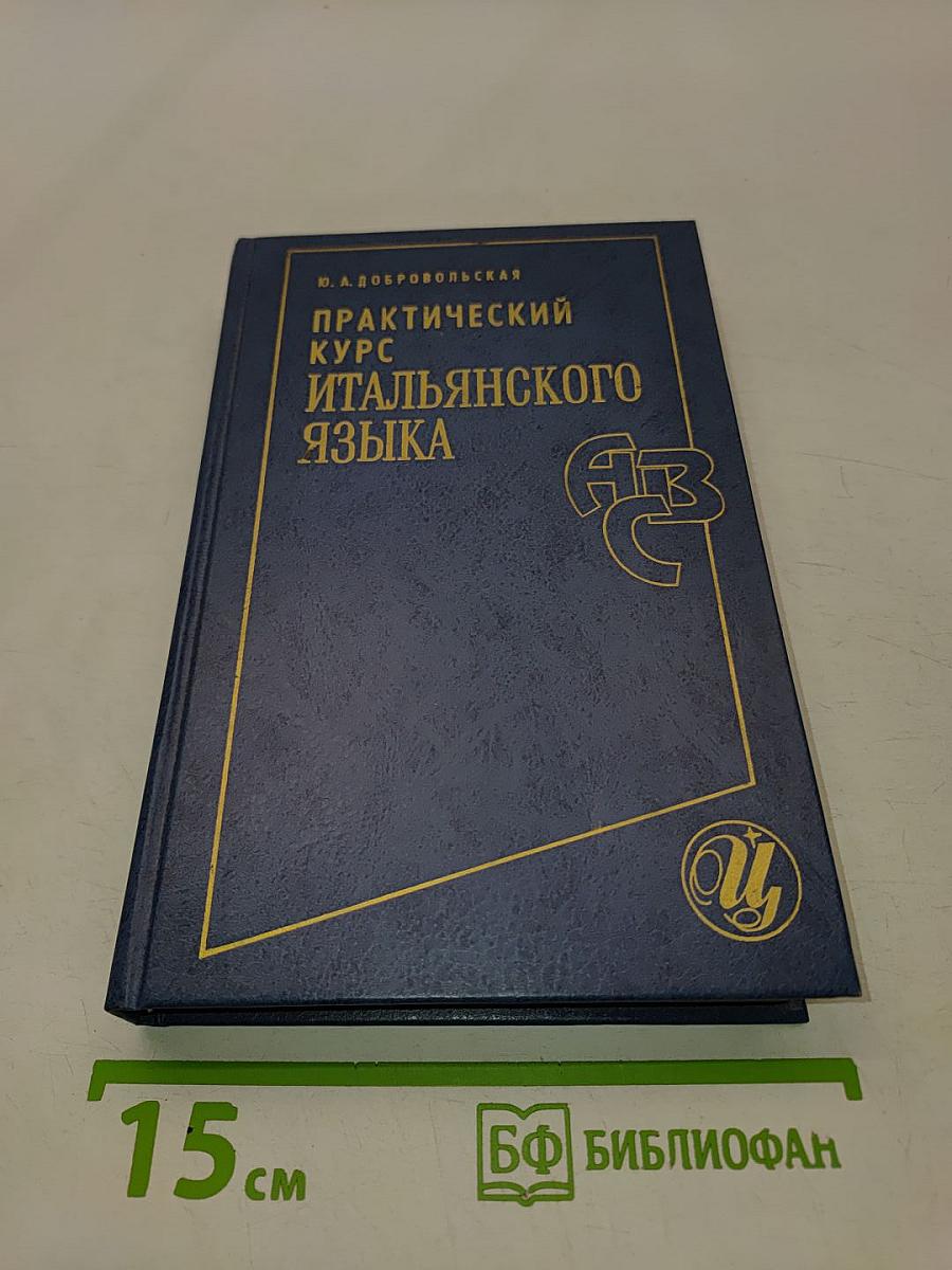 Практический курс итальянского языка