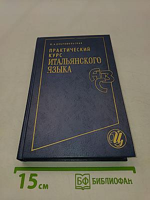 Практический курс итальянского языка