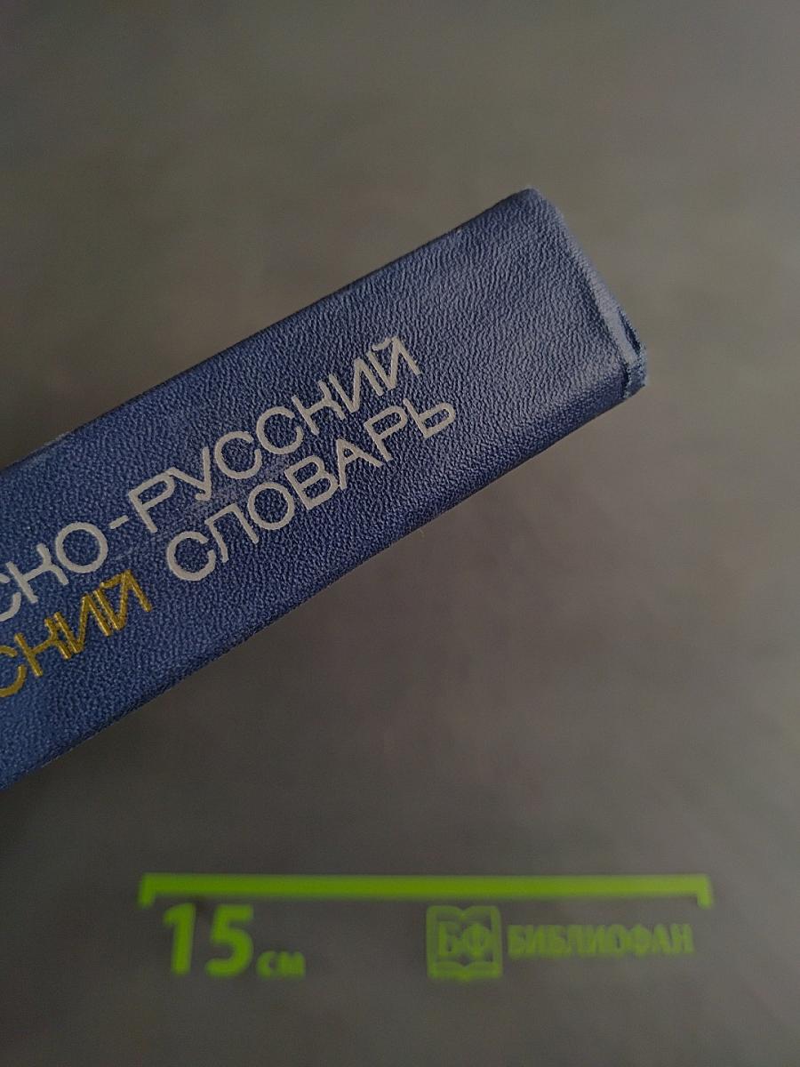 Французско-русский медицинский словарь