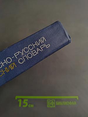 Французско-русский медицинский словарь