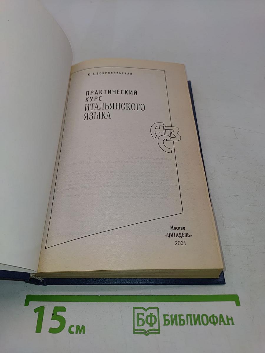 Практический курс итальянского языка