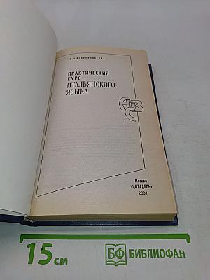 Практический курс итальянского языка