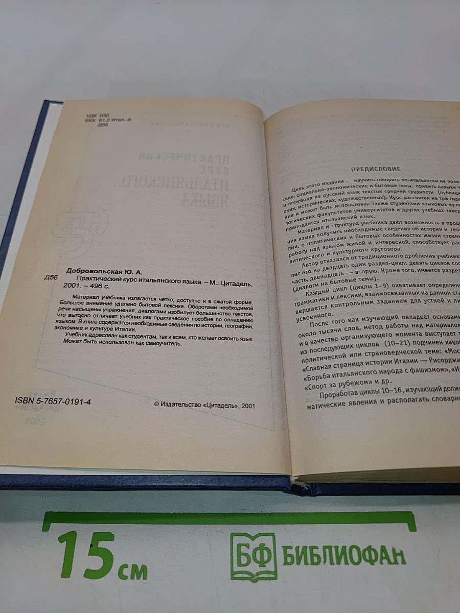 Практический курс итальянского языка