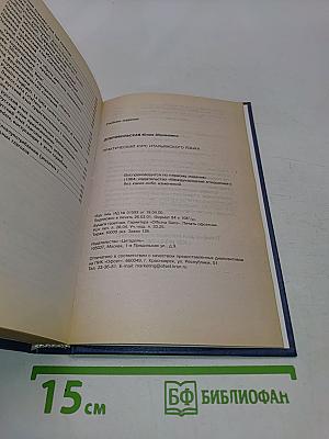 Практический курс итальянского языка