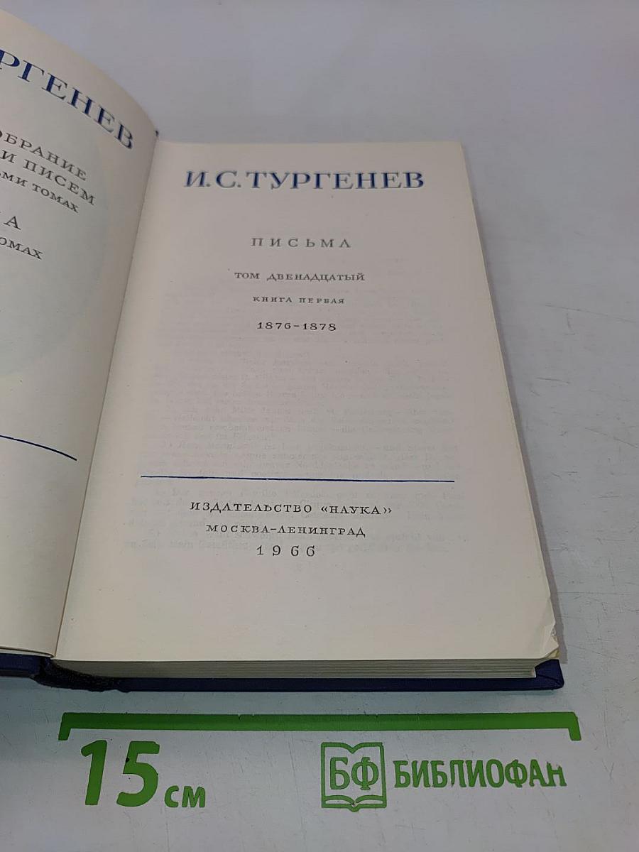 Полное собрание сочинений и писем. Письма. Том двенадцатый. Книга первая. 1876-1878