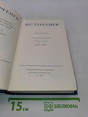 Полное собрание сочинений и писем. Письма. Том двенадцатый. Книга первая. 1876-1878