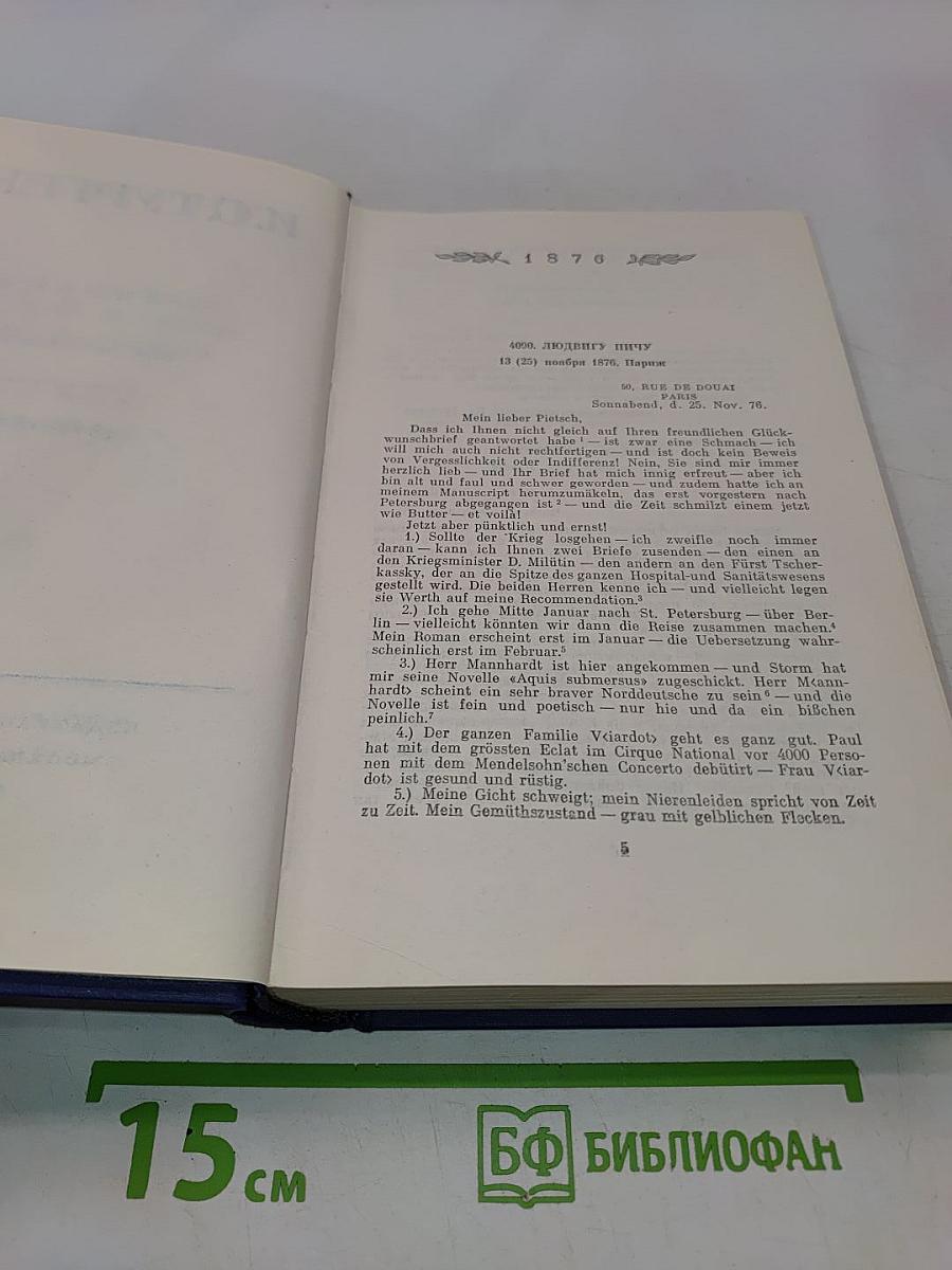 Полное собрание сочинений и писем. Письма. Том двенадцатый. Книга первая. 1876-1878