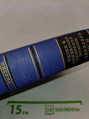Полное собрание сочинений и писем. Письма. Том двенадцатый. Книга первая. 1876-1878