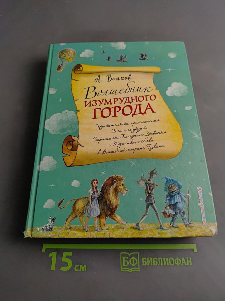 Волшебник Изумрудного города