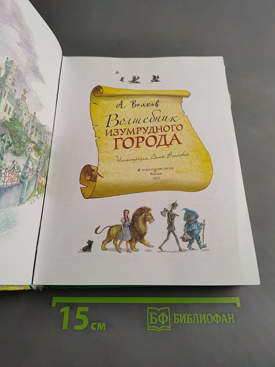 Волшебник Изумрудного города