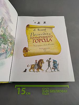 Волшебник Изумрудного города