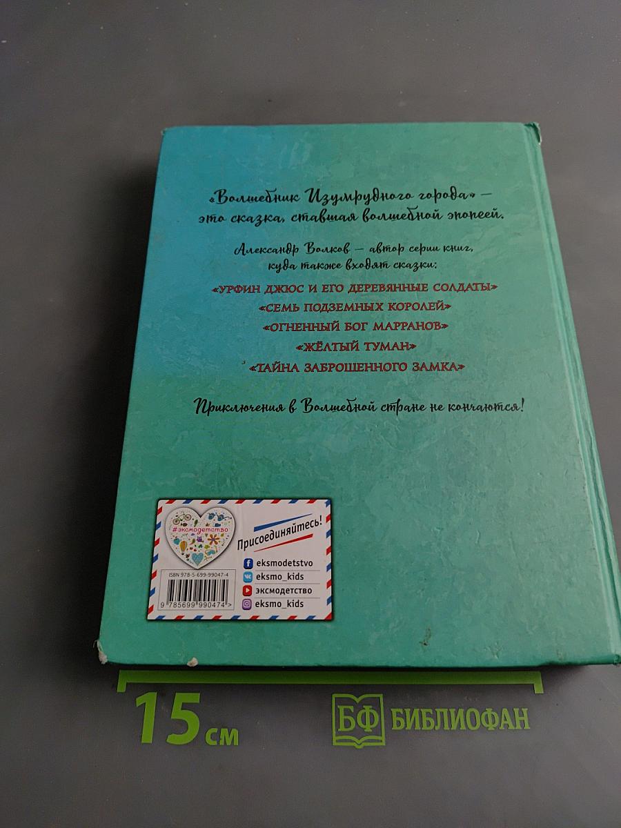 Волшебник Изумрудного города