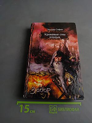 Кровавые сны владык