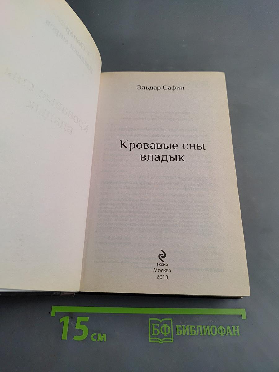 Кровавые сны владык