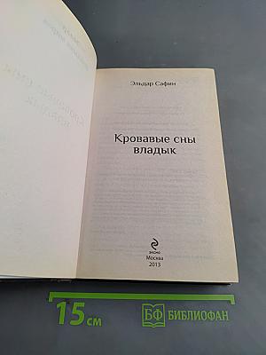 Кровавые сны владык