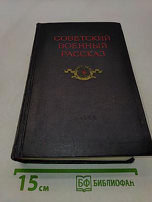 Советский военный рассказ. Том II